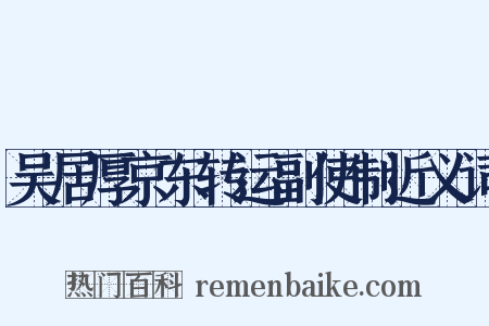 吴居厚京东转运副使制近义词是什么意思的图片